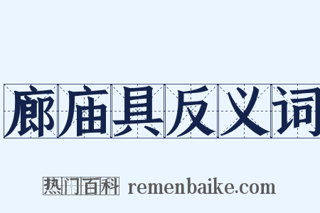 廊庙具反义词是什么意思的图片